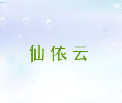 仙依云