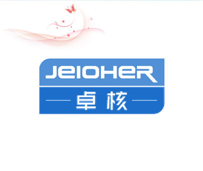 卓核 JEIOHER