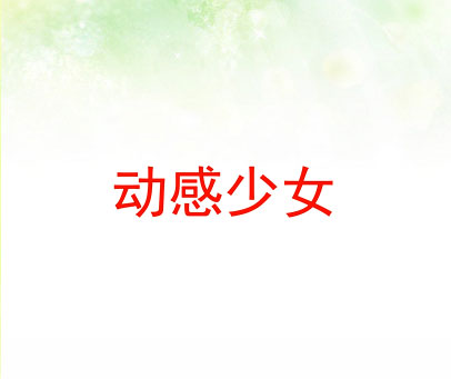 动感少女