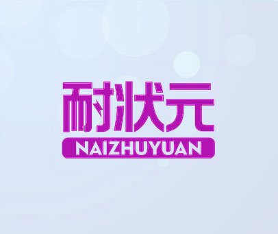 耐状元 NAI ZHU YUAN