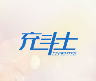 充斗士 CEFIGHTER