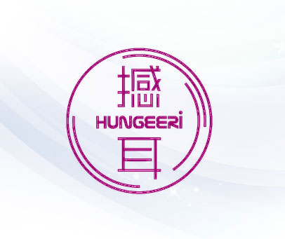 撼耳 HUNGEERI