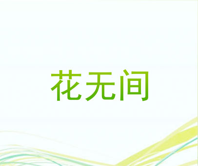 花无间