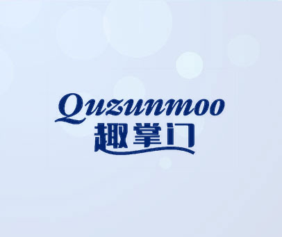 趣掌门 QUZUNMOO