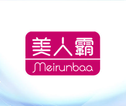 美人霸 MEIRUNBAA