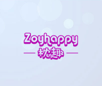 枕趣 ZOYHAPPY