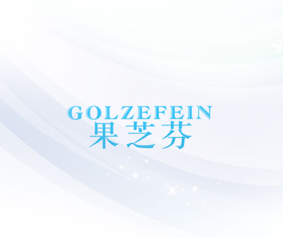 果芝芬 GOLZEFEIN