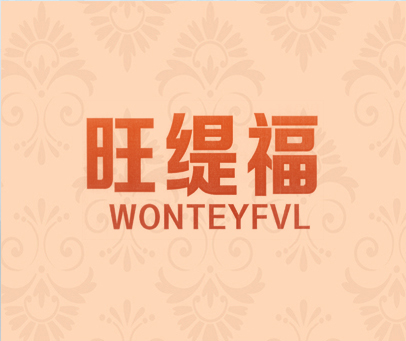 旺缇福 WONTEYFVL