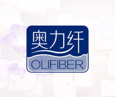 奥力纤 OLIFIBER