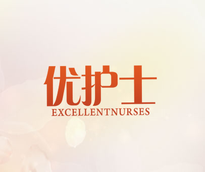 优护士 EXCELLENTNURSES