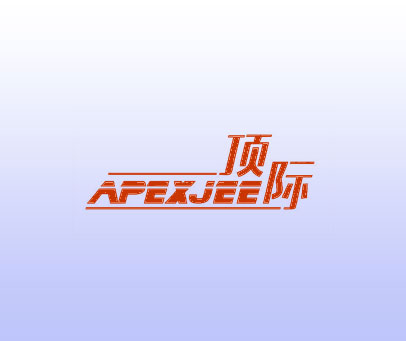 顶际 APEXJEE