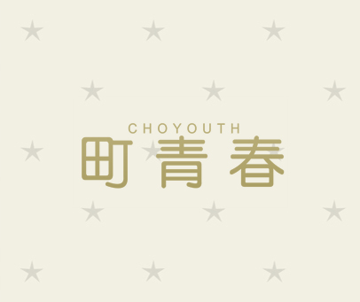 町青春 CHOYOUTH