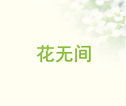 花无间