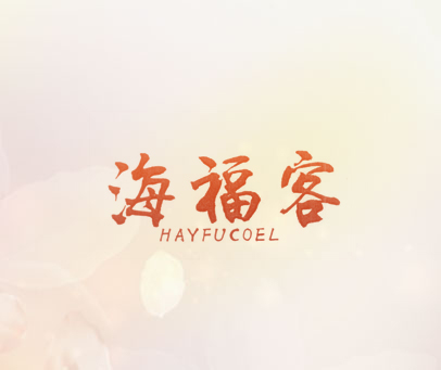 海福客 HAYFUCOEL