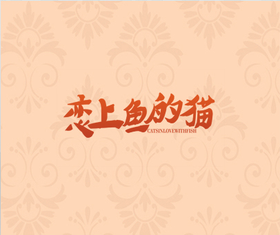 恋上鱼的猫 CATSINLOVEWITHFISH