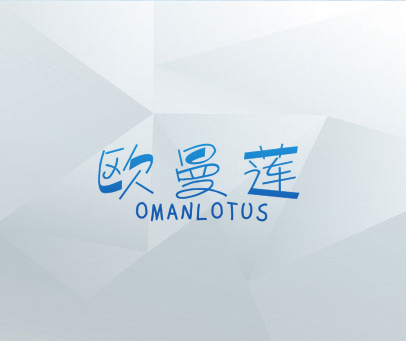 欧曼莲 OMANLOTUS