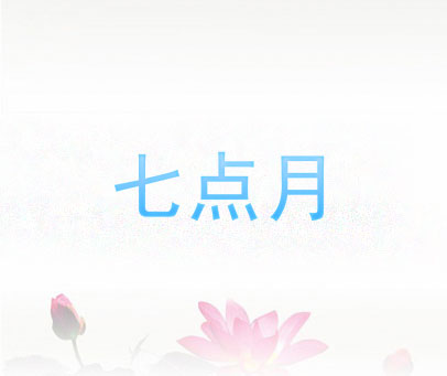 七点月