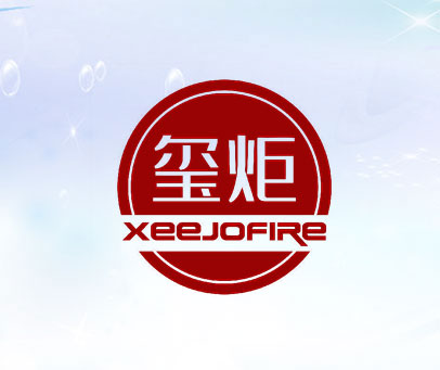 玺炬 XEEJOFIRE