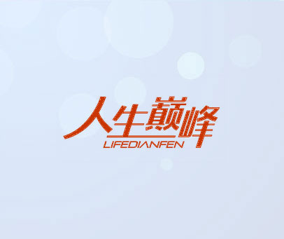 人生巅峰 LIFEDIANFEN