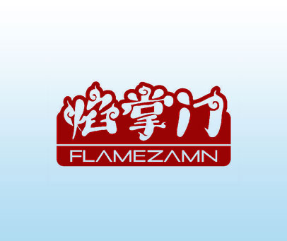 焰掌门 FLAMEZAMN