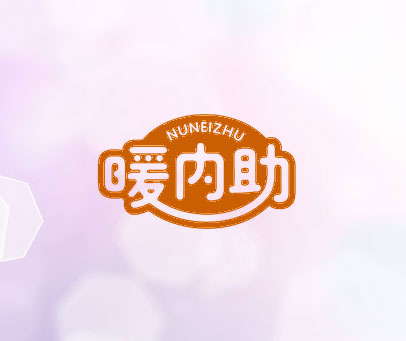 暖内助 NUNEIZHU
