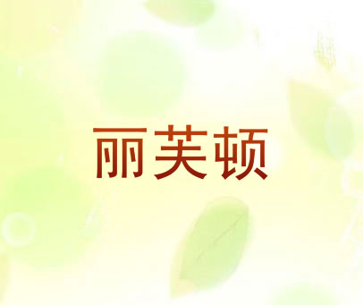 丽芙顿