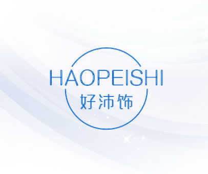 好沛饰