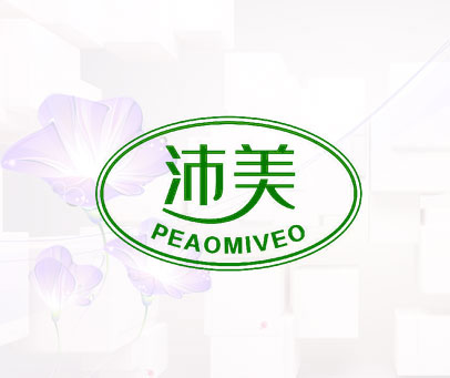 沛美 PEAOMIVEO