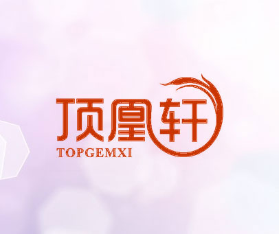 顶凰轩 TOPGEMXI