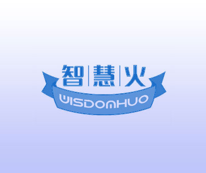 智慧火 WISDOMHUO