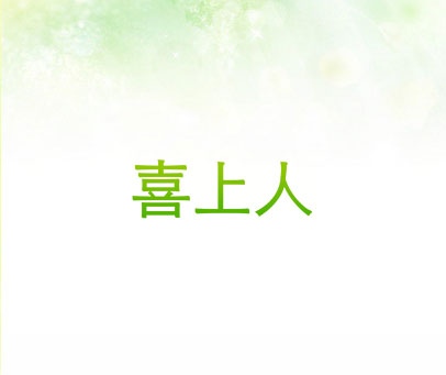 喜上人
