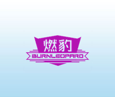 燃豹 BURNLEOPARD