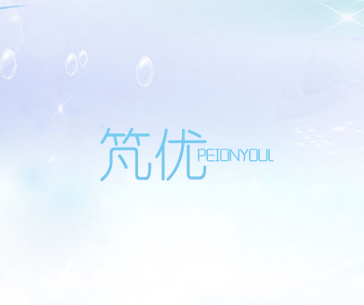 竼优 PEIONYOUL