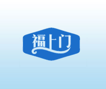 福上门