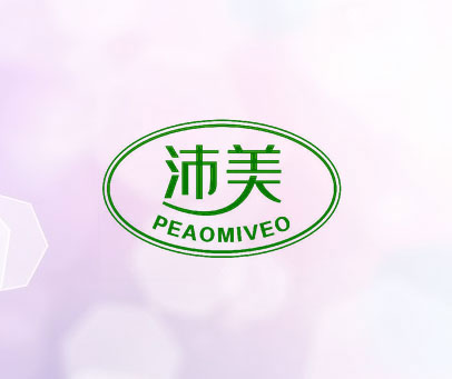 沛美 PEAOMIVEO