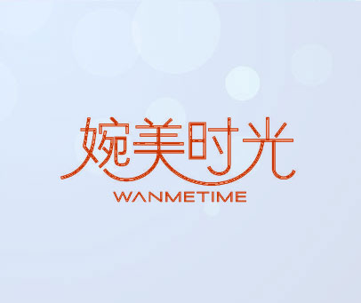 婉美时光 WANMETIME