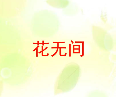 花无间