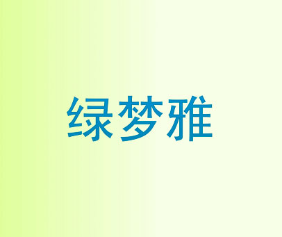绿梦雅