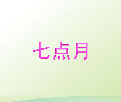七点月