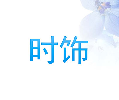 时饰