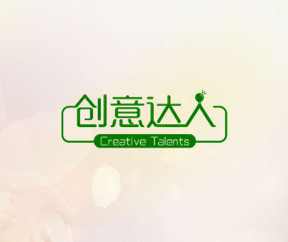 创意达人 CREATIVE TALENTS