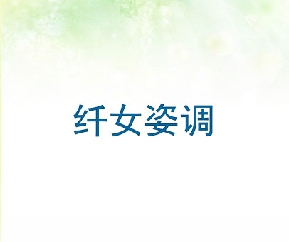 纤女姿调