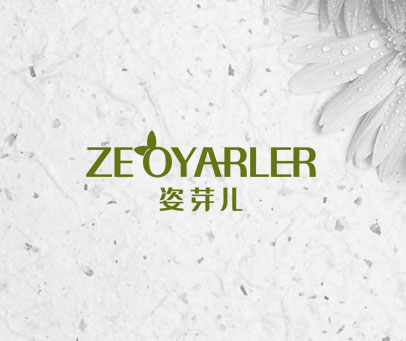 姿芽儿 ZEOYARLER