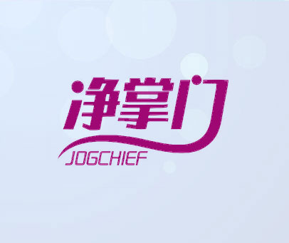 净掌门 JOGCHIEF