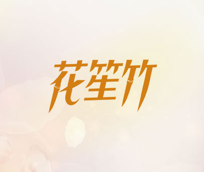 花笙竹