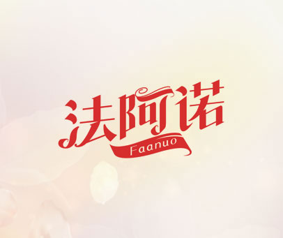 法阿诺