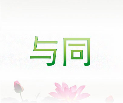 与同