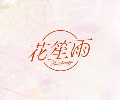 花笙雨