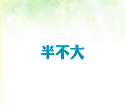 半不大