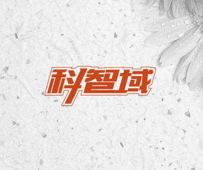 科智域
